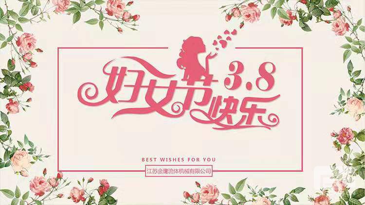 美麗相約，快樂相伴 | 江蘇金鷹流體機械開展“三八”婦女