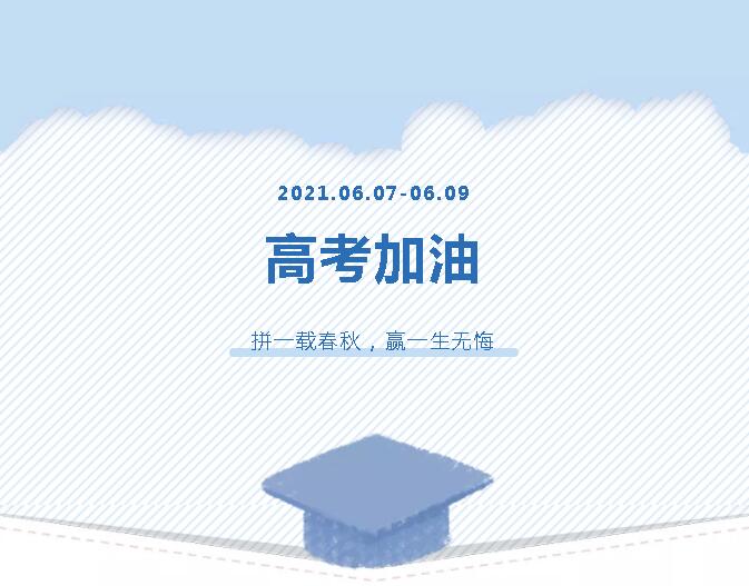 青春為馬，不負(fù)韶華，金鷹為高考考生加油！