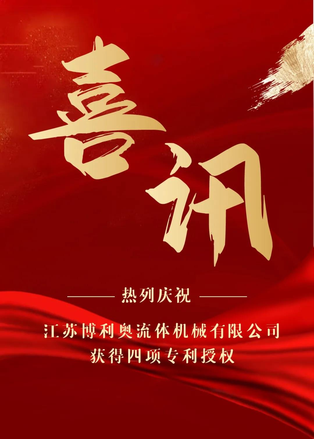 熱烈慶祝江蘇博利奧流體機(jī)械有限公司獲得四項專利授權(quán)！