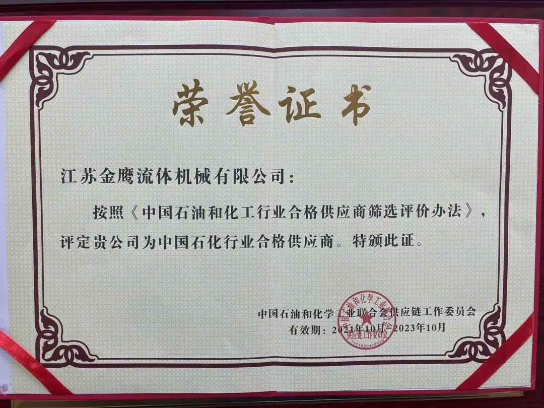 江蘇金鷹流體機械成功入圍中國石化行業(yè)合格供應商體系！