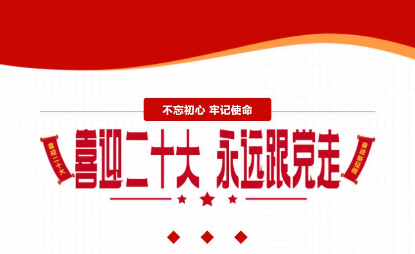 江蘇金鷹流體機(jī)械 | 喜迎二十大，奮進(jìn)新征程