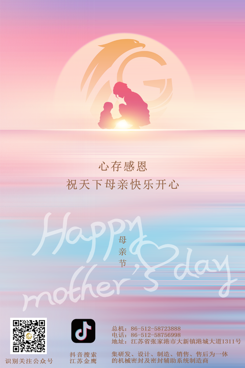 江蘇金鷹流體機械 | 祝所有母親節(jié)日快樂！
