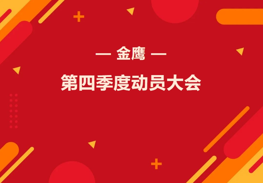 金鷹第四季度動(dòng)員大會(huì)—振奮精神再出發(fā)，全力奮戰(zhàn)四季！