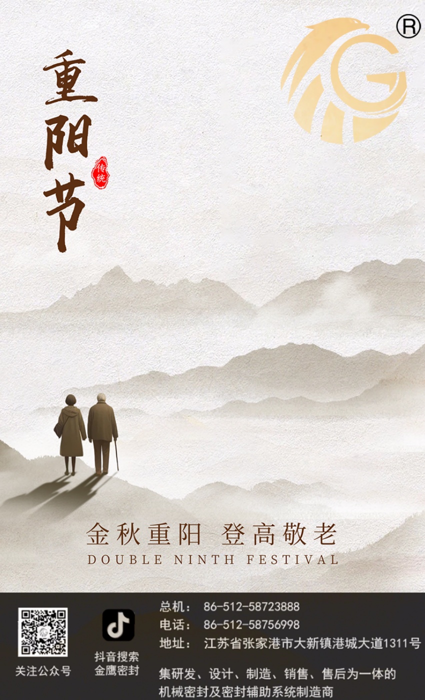 江蘇金鷹流體機(jī)械 | 九九重陽(yáng)節(jié)，歲歲長(zhǎng)安康！