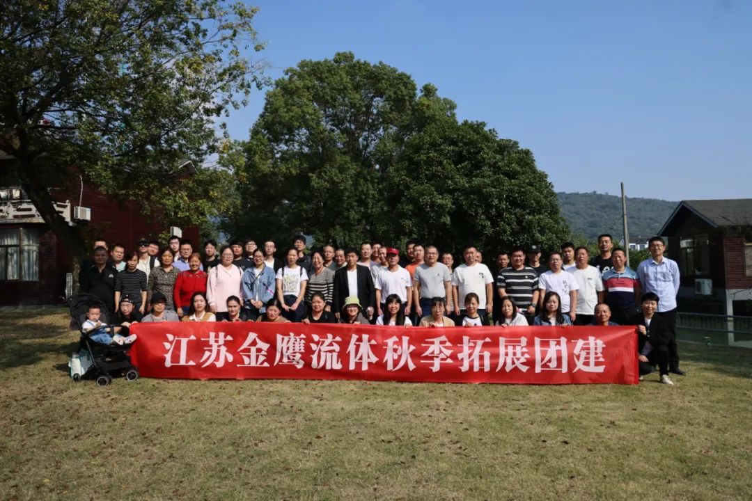 江蘇金鷹流體秋季拓展團(tuán)建，縱享好時(shí)光！