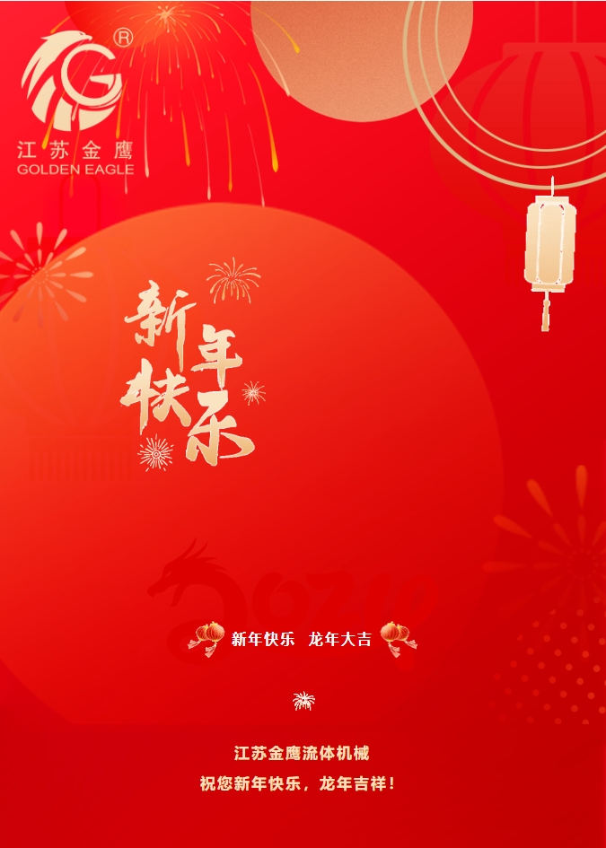 拜年啦！金鷹祝您新年快樂，龍年吉祥！