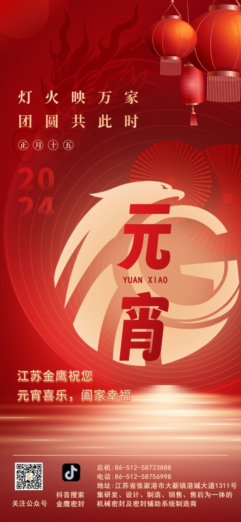江蘇金鷹流體機(jī)械祝您元宵喜樂！