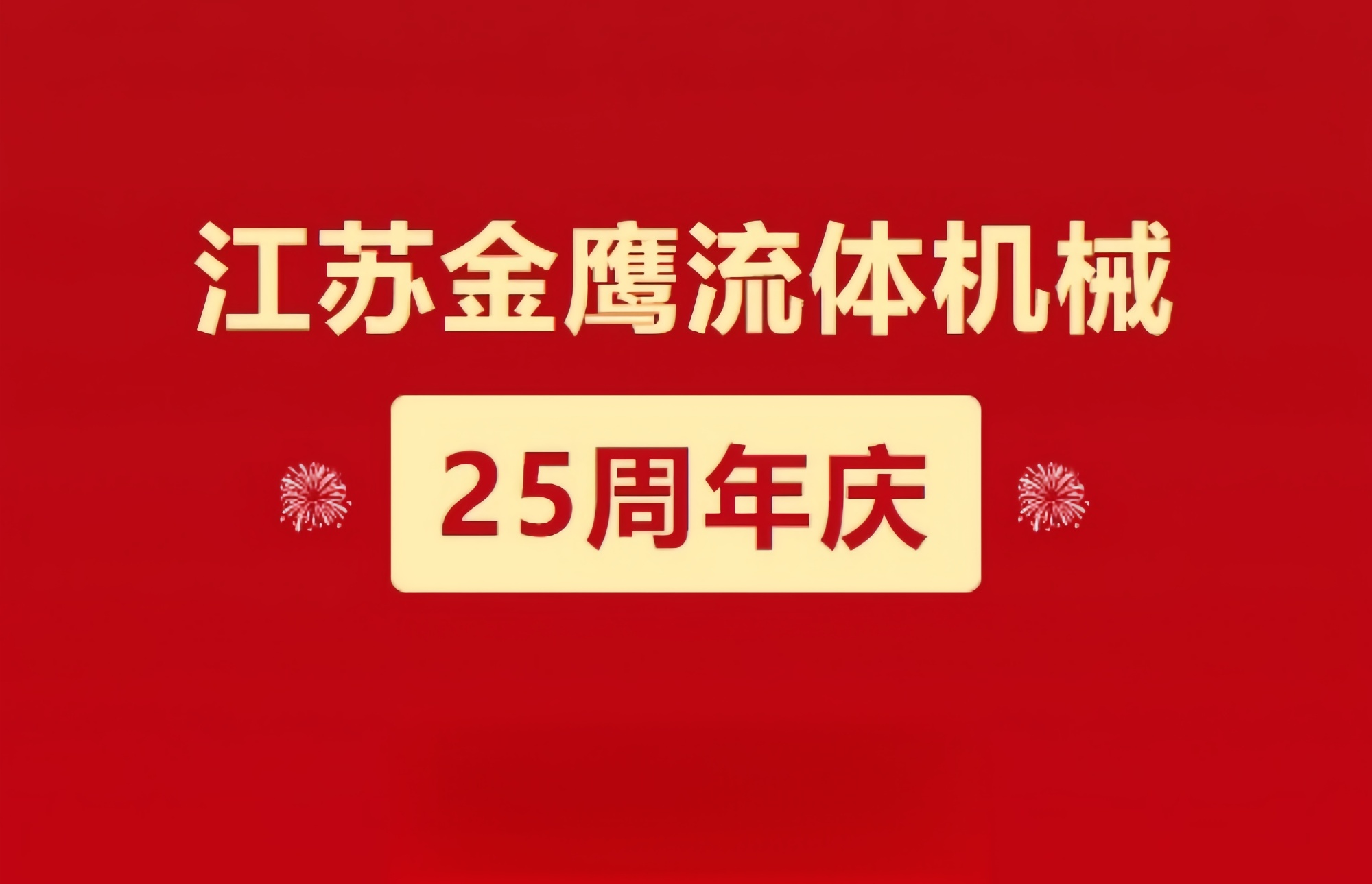 江蘇金鷹流體機(jī)械|崢嶸歷程二十五載，同心同德共創(chuàng)未來!