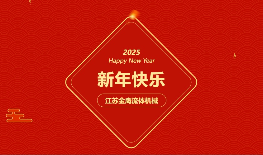 江蘇金鷹流體機(jī)械 | 祝您蛇年大吉，闔家幸福！