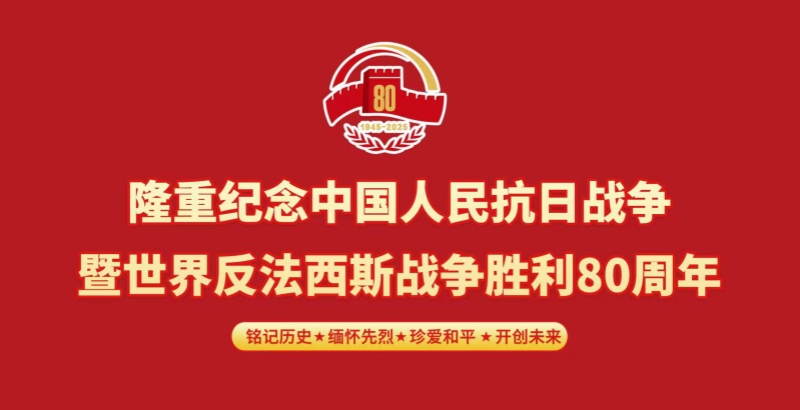 弘揚(yáng)偉大抗戰(zhàn)精神?奮進(jìn)民族復(fù)興偉業(yè)